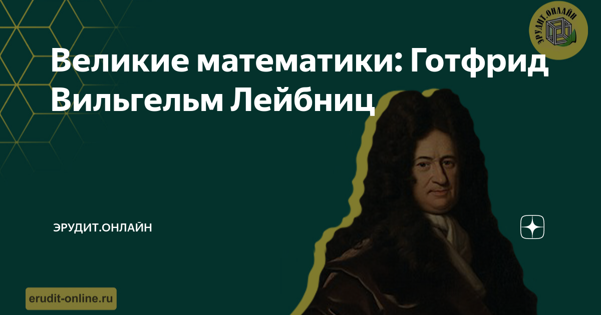 Готфрид вильгельм фон лейбниц годы жизни