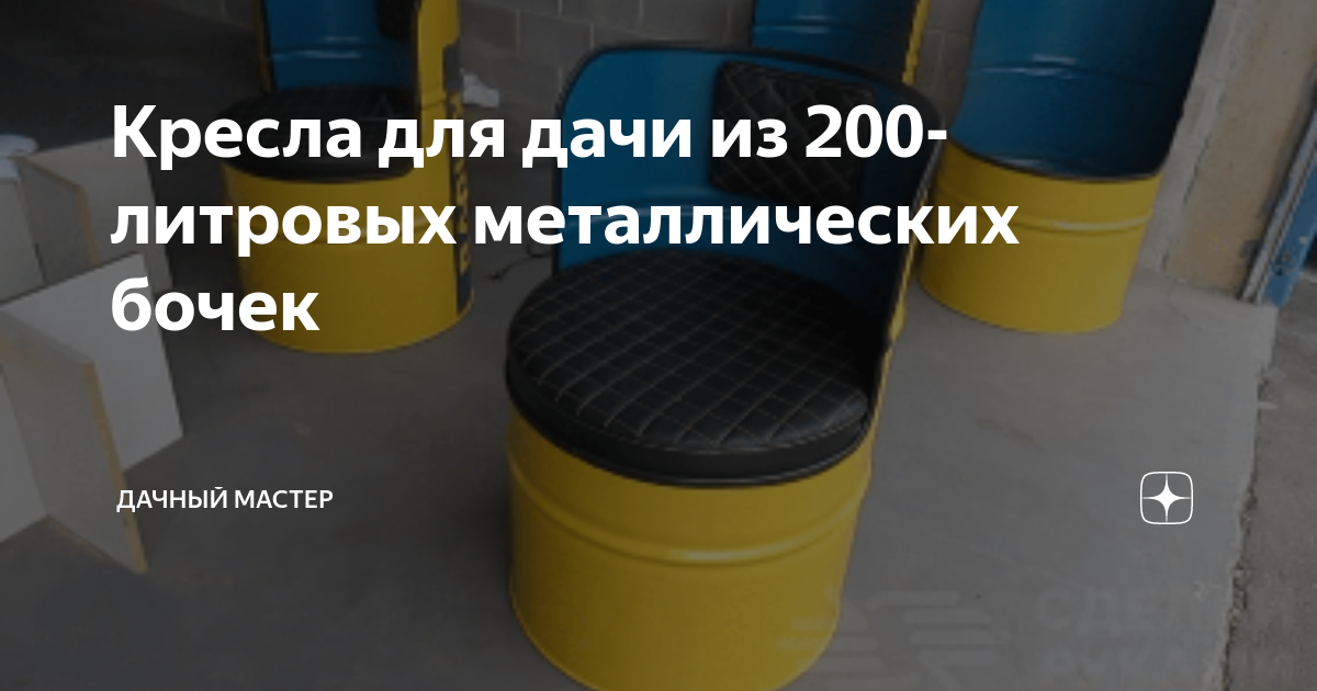 Кресло из 200 литровой бочки