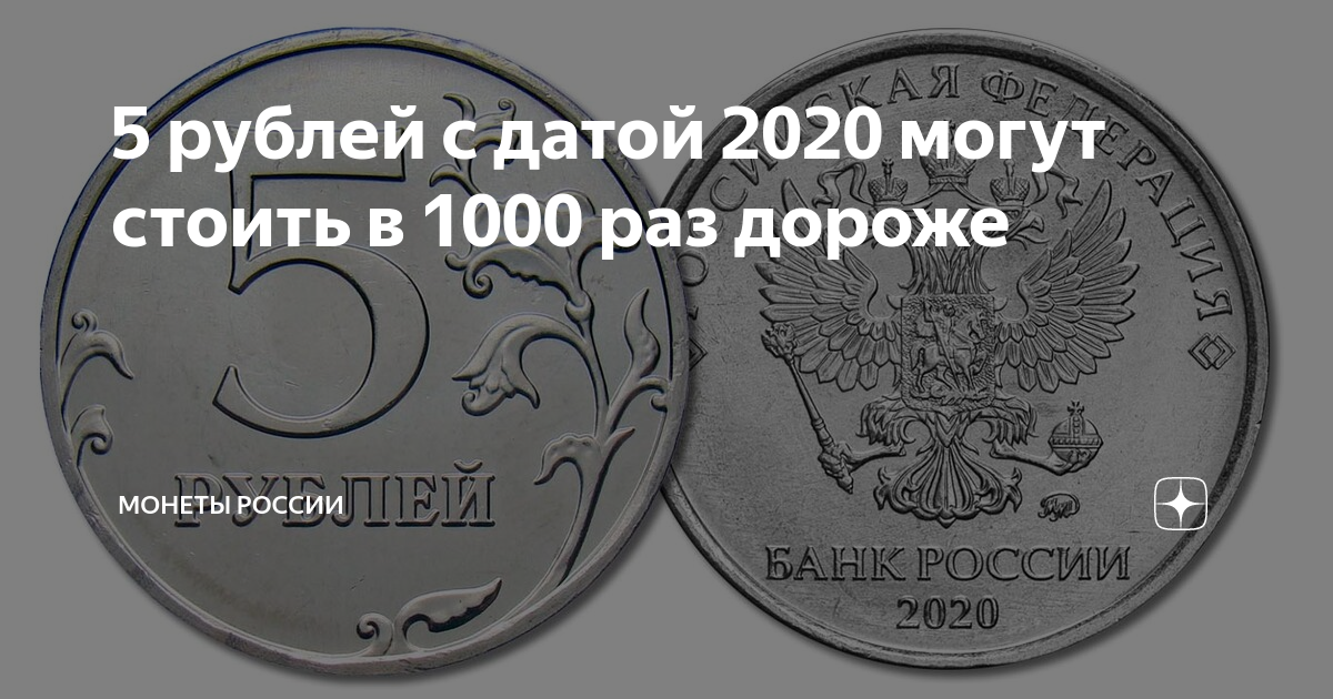 Дата 2020. Символика 5 рублей 2020 год. Что может стоить 7 тысяч. 1 Рубль 2020 ММД разновидности. Дорогие разновидности 5 руб 2022 года.