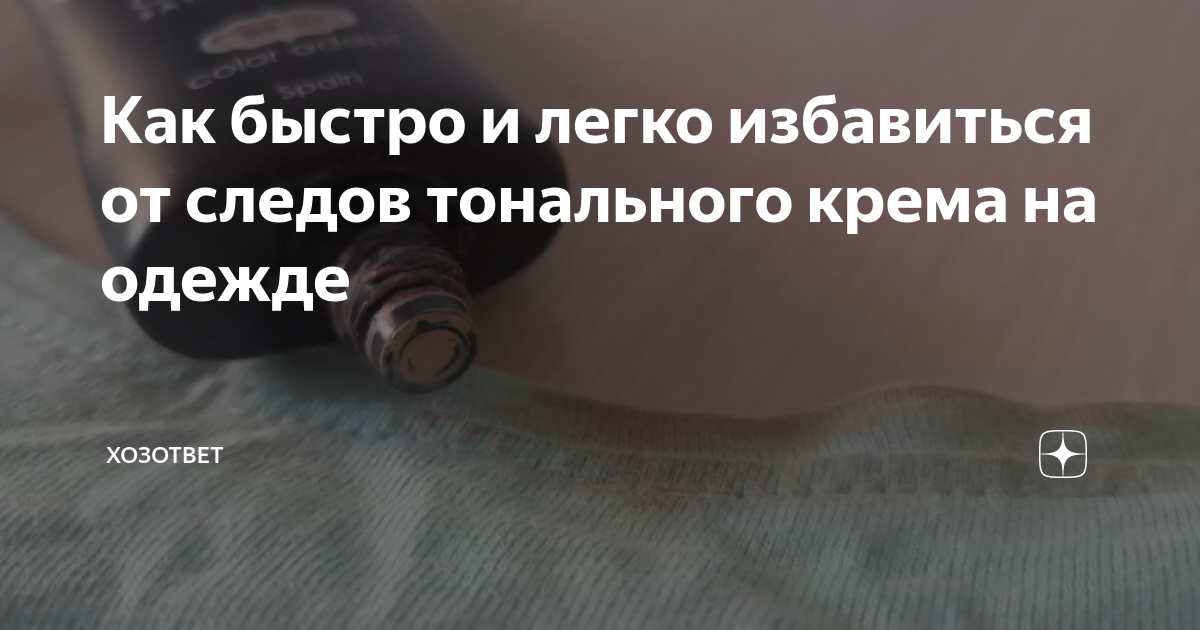 Как отмыть тональный крем