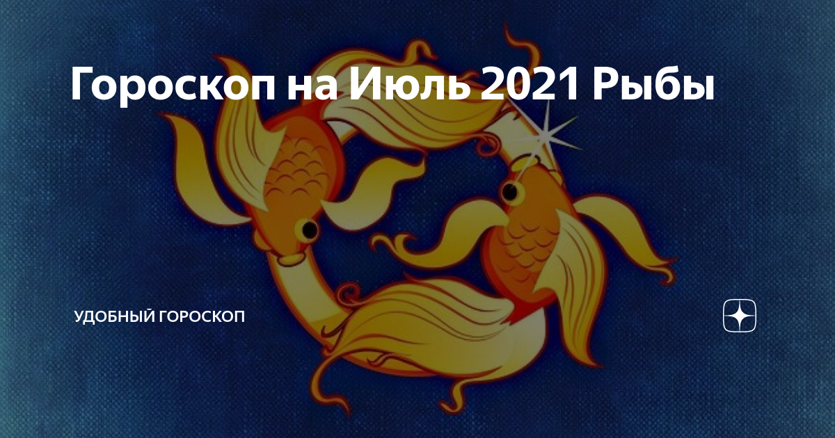 Гороскоп рыбы мужчины на июль 2024 года. Мужчина рыбы. Гороскоп любви рыбы на год. Любовный гороскоп рыб на сентябрь. Гороскоп на сентябрь рыбы женщины.