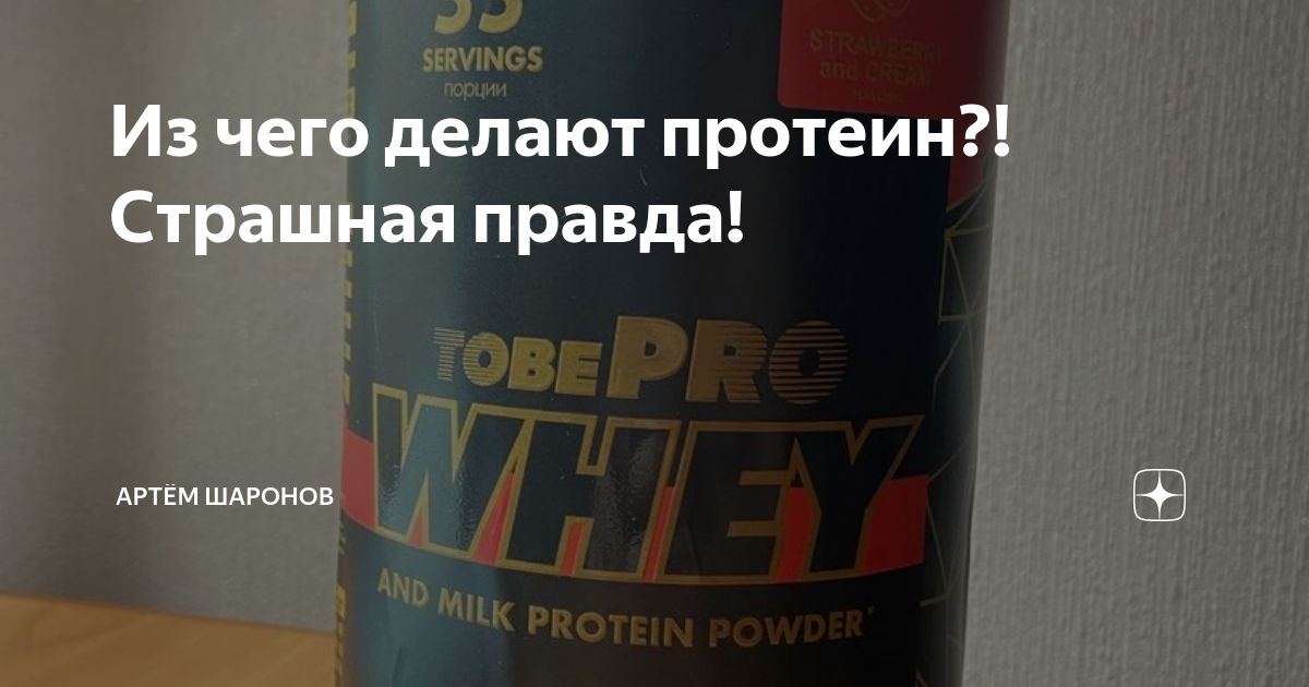 Из чего делают протеин для спортивного питания. Сывороточный протеин состав. Протеин для набора мышечной массы. Протеин вместо еды. Спортивные добавки.