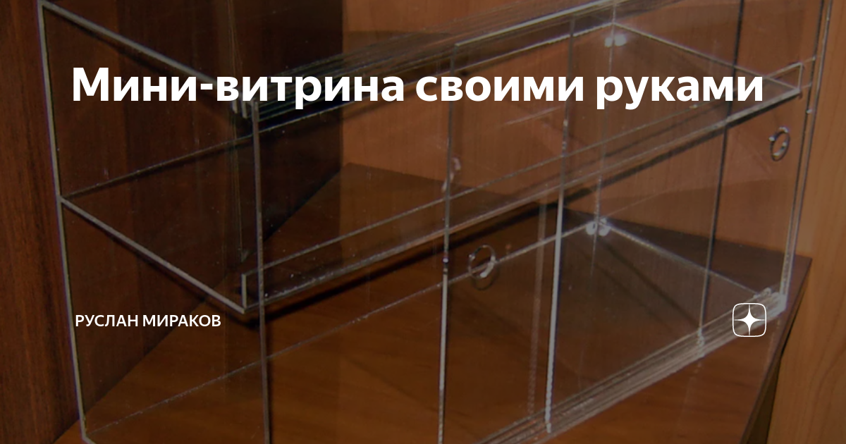 Мини-витрина своими руками | Руслан Мираков | Дзен
