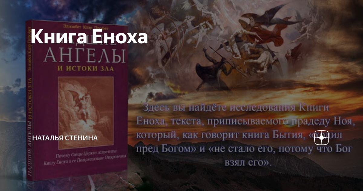 Книга еноха. Ангелы в книге Еноха. Книга пророка Еноха. Книга Еноха книга. Апокриф Еноха.