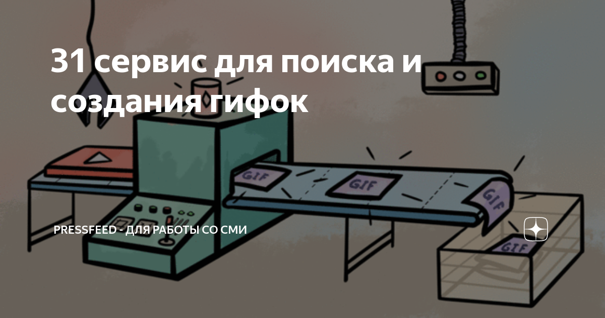 31 сервис для поиска и создания гифок | Pressfeed | Дзен