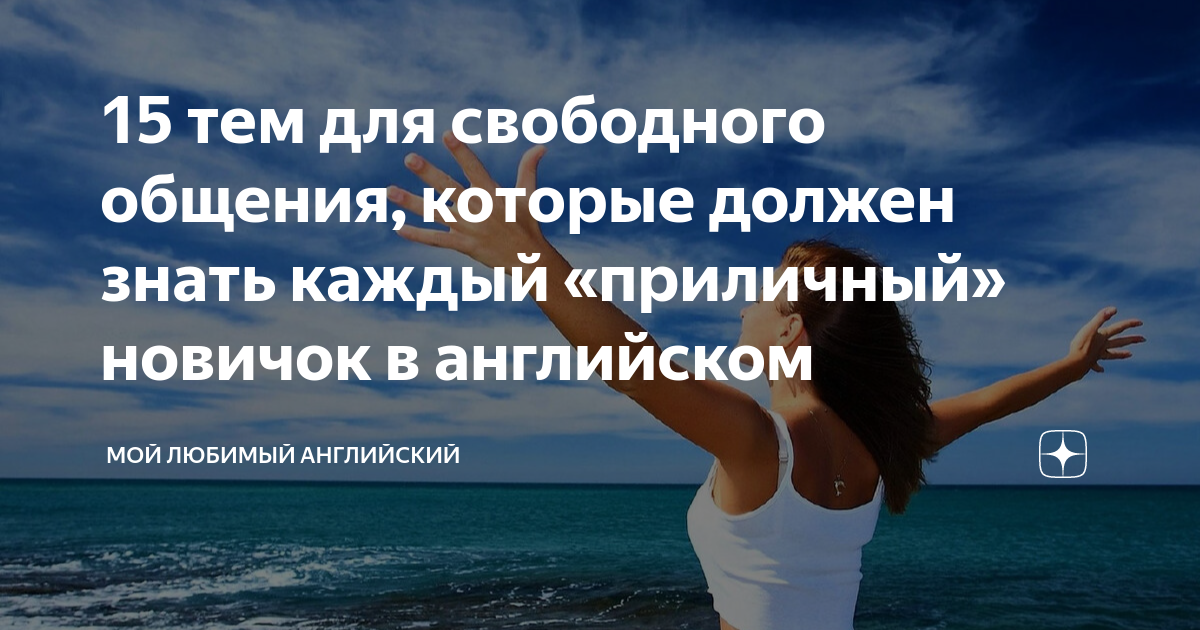 15 тем для свободного общения, которые должен знать каждый «приличный ...