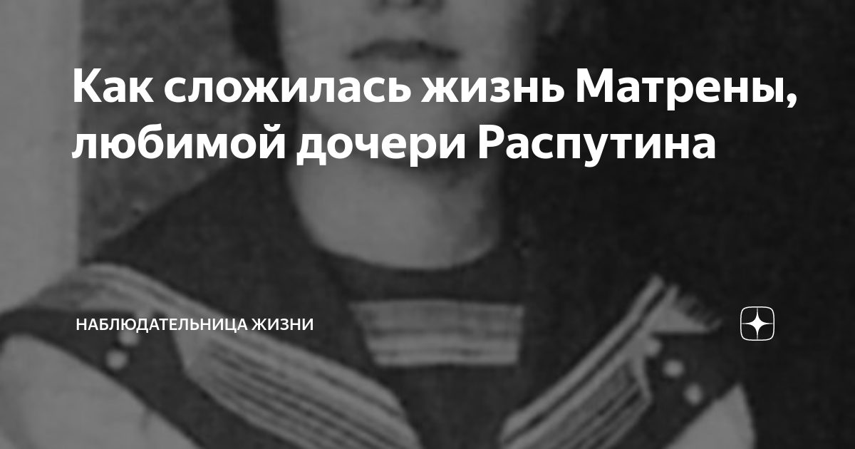 Как сложилась жизнь Матрены, любимой дочери Распутина | Наблюдательница ...