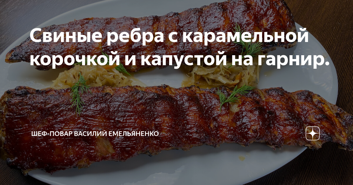 Свиные ребрышки с капустой