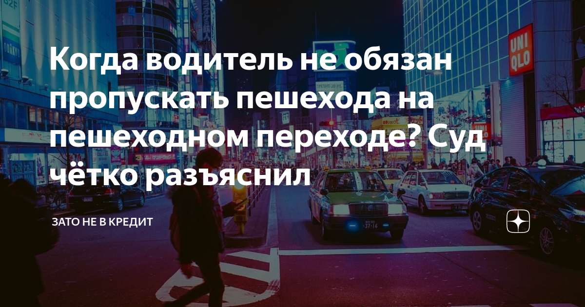 Когда водитель не обязан пропускать пешехода на пешеходном переходе ...