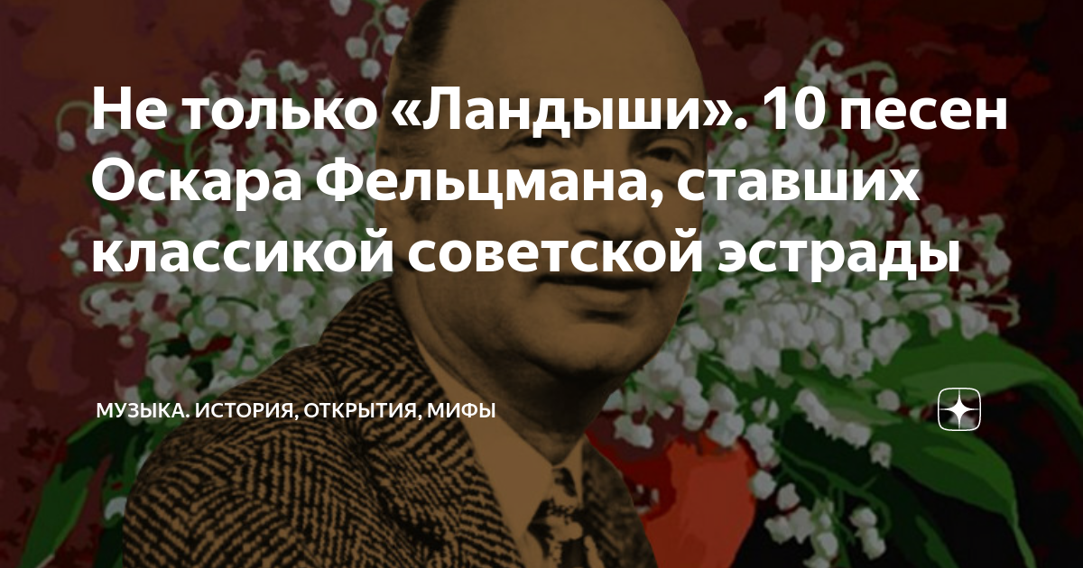 Не только «Ландыши». 10 песен Оскара Фельцмана, ставших классикой ...