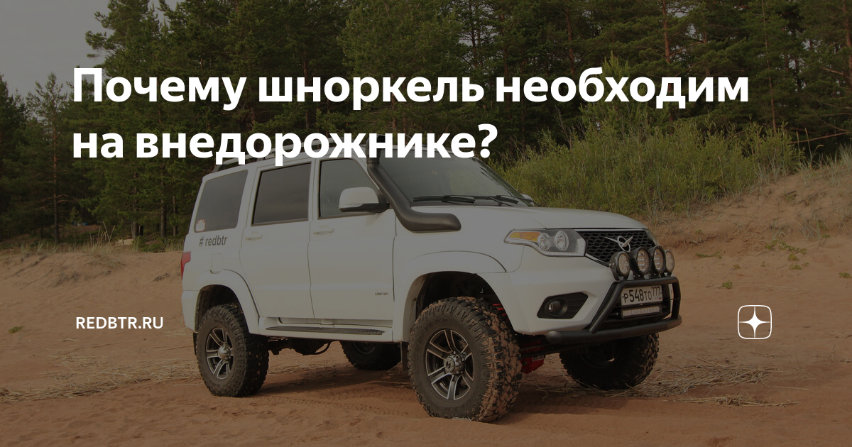 Почему шноркель необходим на внедорожнике? | redBTR — ПЕРВЫЙ ...