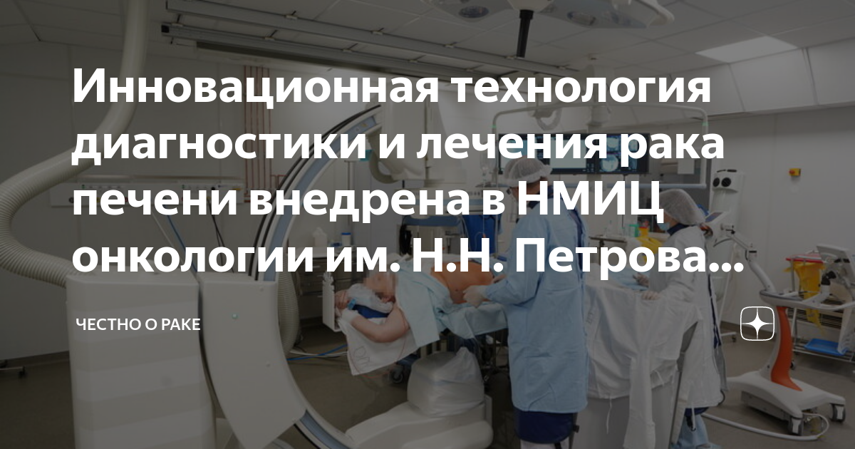 Инновационная технология диагностики и лечения рака печени внедрена в ...