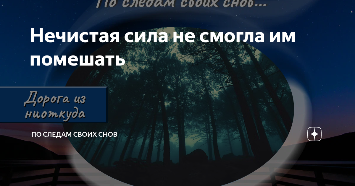 Нечистая сила не смогла им помешать | По следам своих снов | Дзен