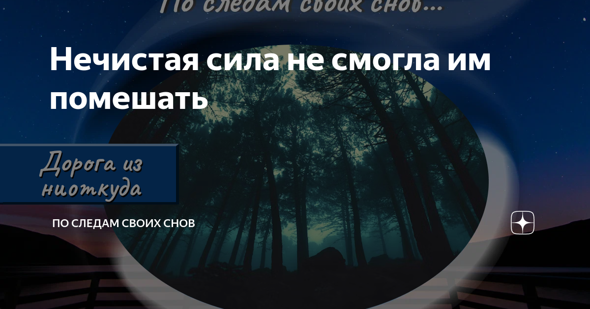 По следам своих снов