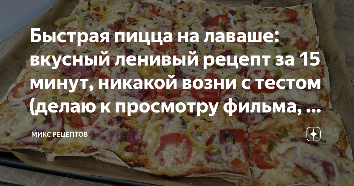 Простой рецепт вкусной домашней пиццы в духовке