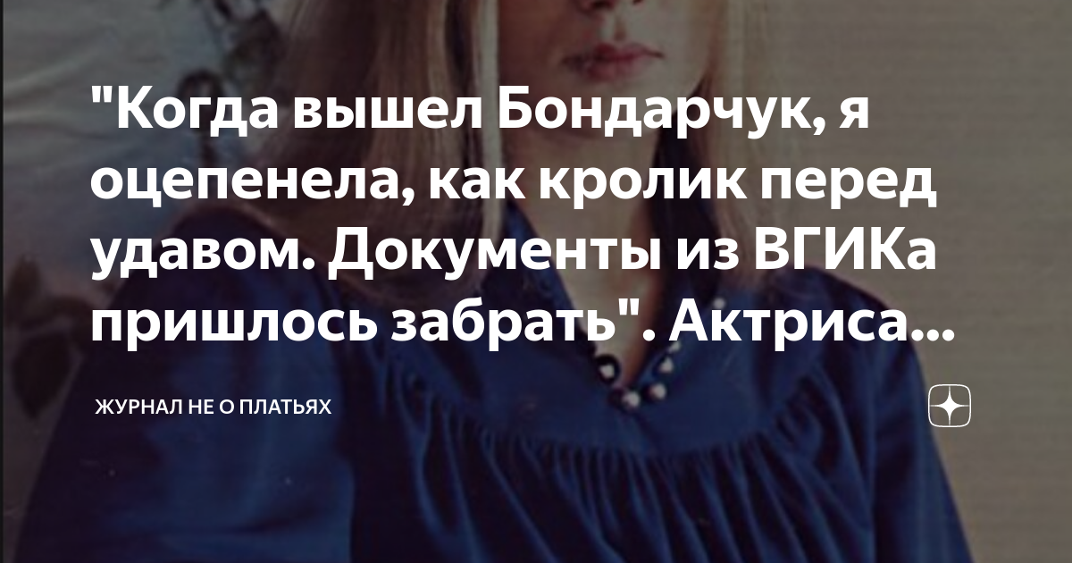 "Когда вышел Бондарчук, я оце­пе­не­ла, как кро­лик пе­ред уда­вом ...