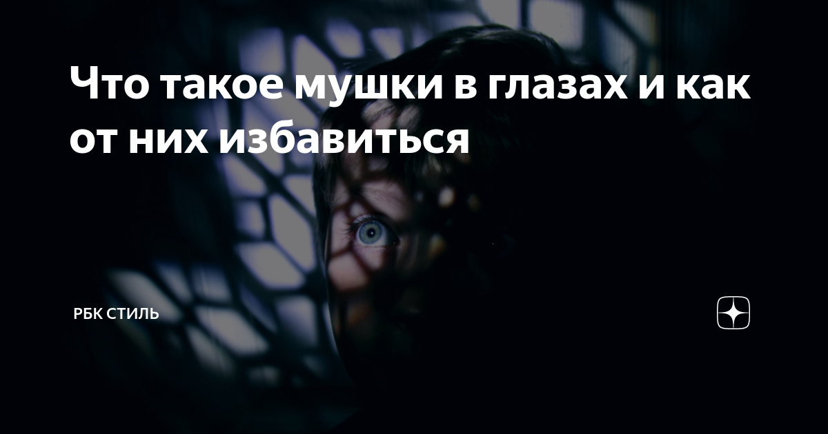 Что такое мушки в глазах и как от них избавиться | РБК Стиль | Дзен