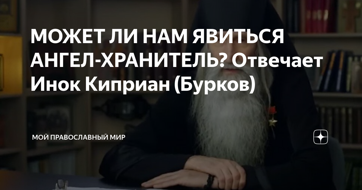 МОЖЕТ ЛИ НАМ ЯВИТЬСЯ АНГЕЛ-ХРАНИТЕЛЬ? Отвечает Инок Киприан (Бурков ...