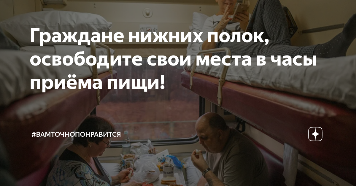 Граждане нижних полок, освободите свои места в часы приёма пищи! | # ...