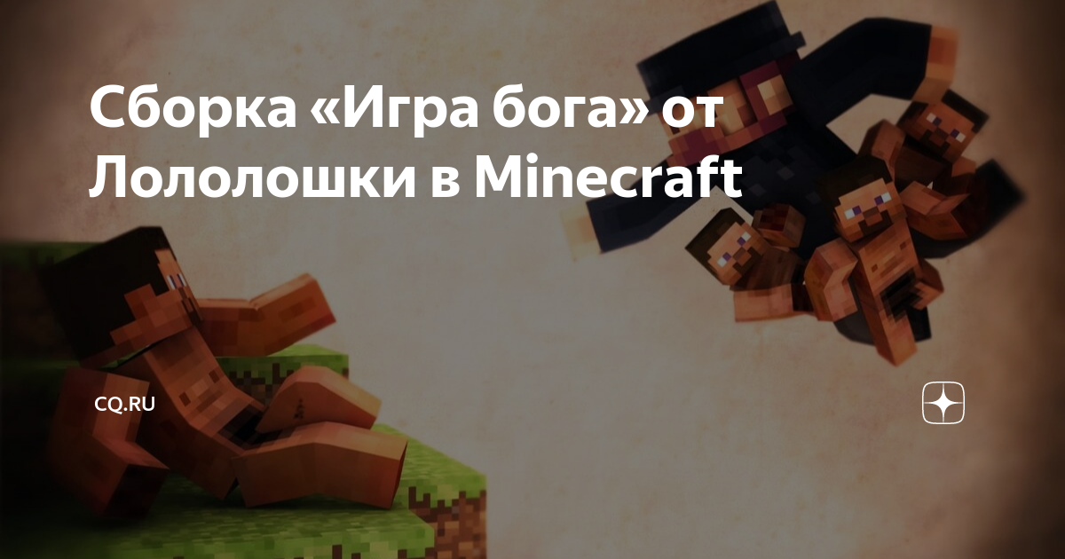 Сборка Те самые похождения от Лололошки для Minecraft 