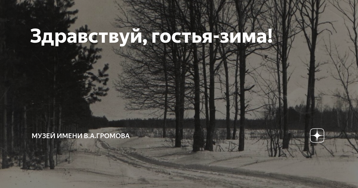 Здравствуй гостья зима. Здравствуй гостья зима знаки. Стих здравствуй гостья зима. Стих здравствуй гостья зима. Здравствуй гостья зима знаки.