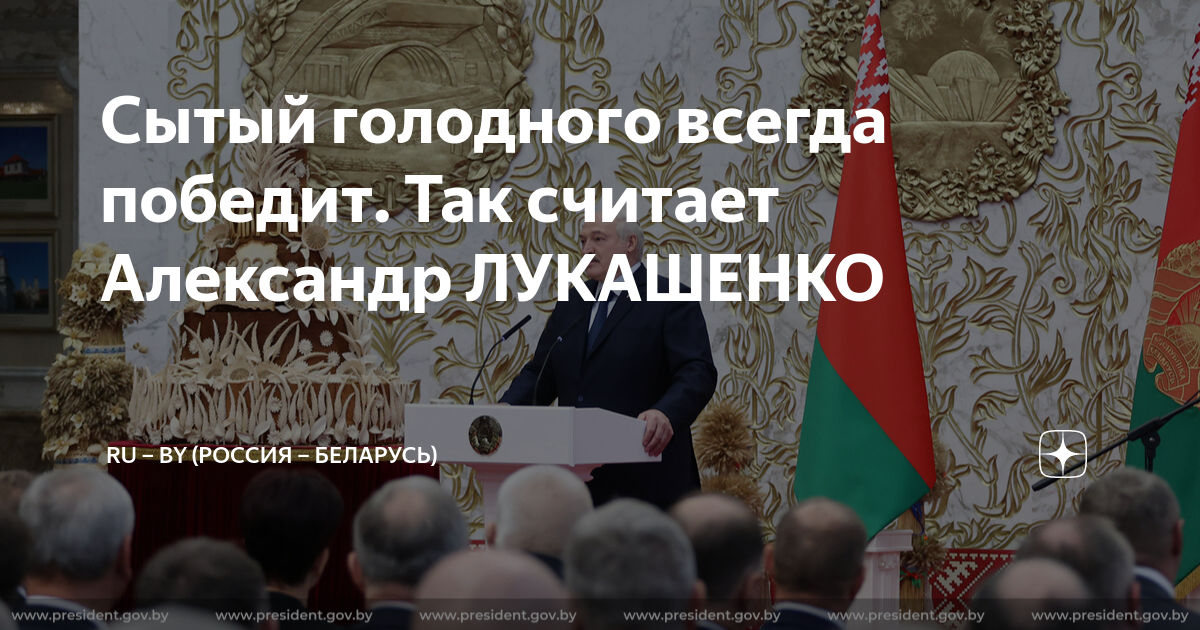 Сытый голодного всегда победит. Так считает Александр ЛУКАШЕНКО | RU ...