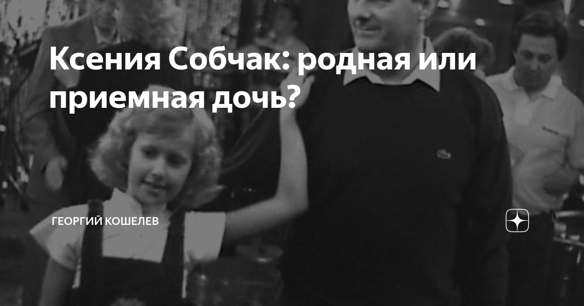 Собчак не родная дочь. Собчак не родная дочь. Собчак не родная дочь. Собчак и нарусова в молодости. Собчак не родная дочь.
