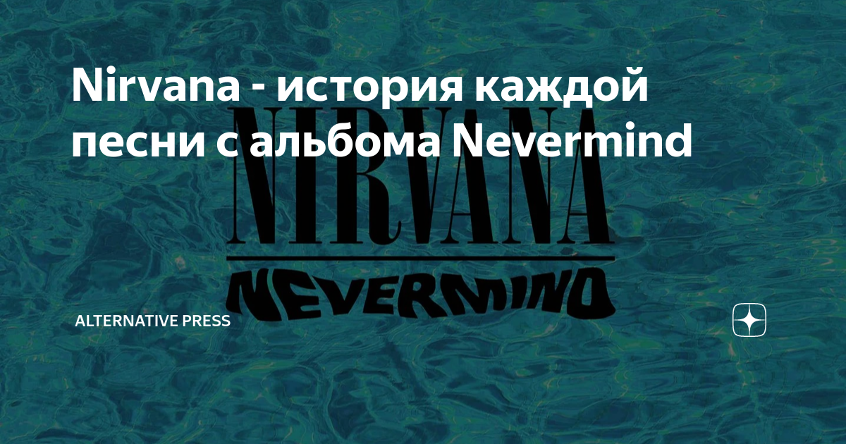 Nirvana - история каждой песни с альбома Nevermind | Альтернативная ...