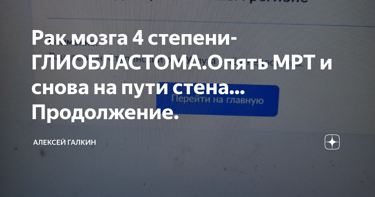Рак мозга 4 степени-ГЛИОБЛАСТОМА.Опять МРТ и снова на пути стена ...