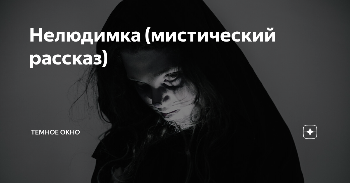 Мистический рассказ это