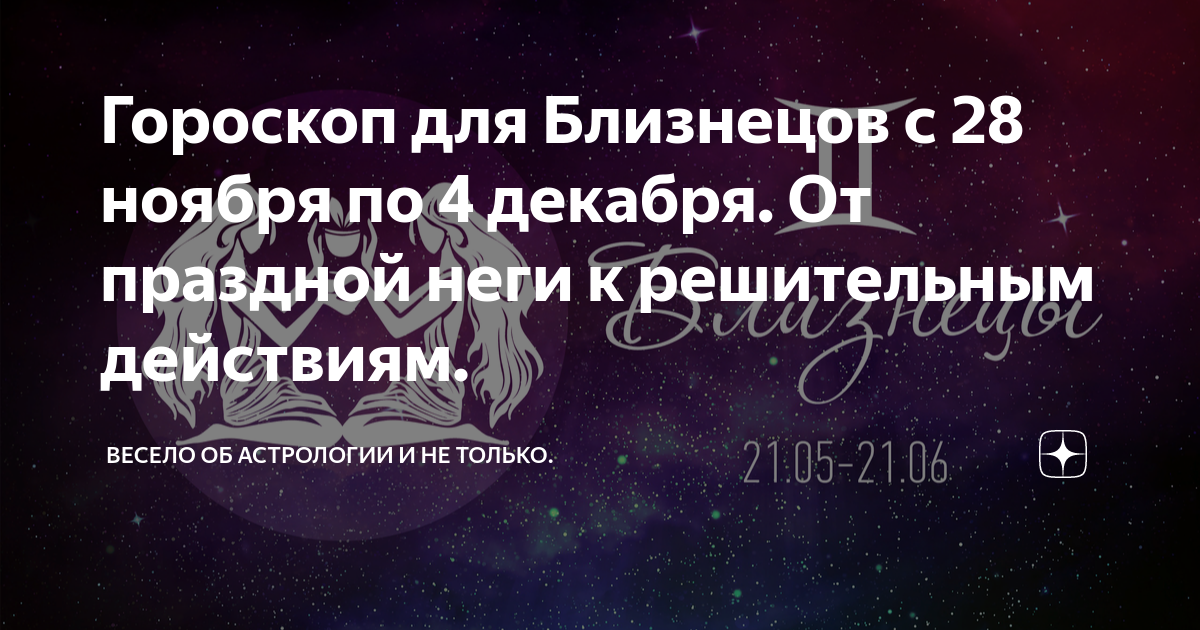 Гороскоп на 28 февраля 2024 года. 28 Ноября Зодиак. Создание всех знаков зодиака. Декабрь астропрогноз. Ноябрь гороскоп.
