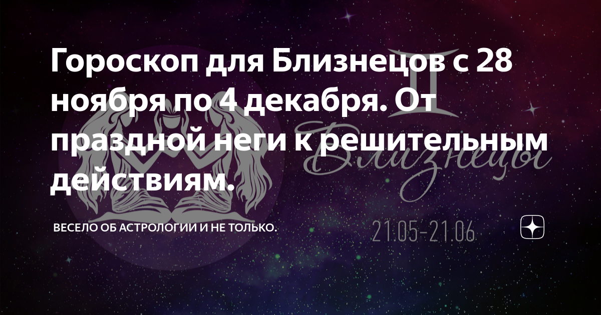 28 января гороскоп. Создание всех знаков зодиака. Декабрь астропрогноз. Ноябрь гороскоп. Любовный гороскоп на декабрь.