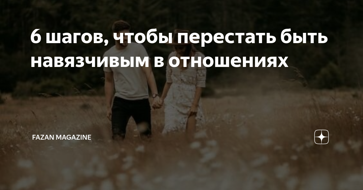 6 шагов, чтобы перестать быть навязчивым в отношениях | FAZAN MAGAZINE ...