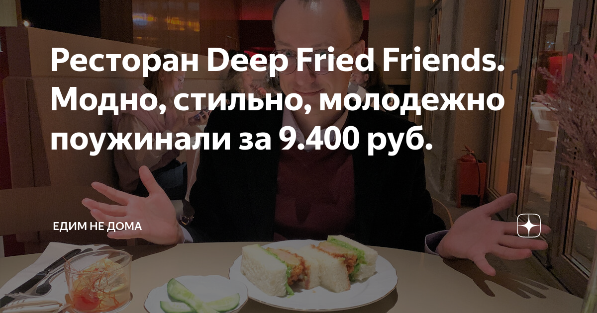 Ресторан Deep Fried Friends. Модно, стильно, молодежно поужинали за 9.