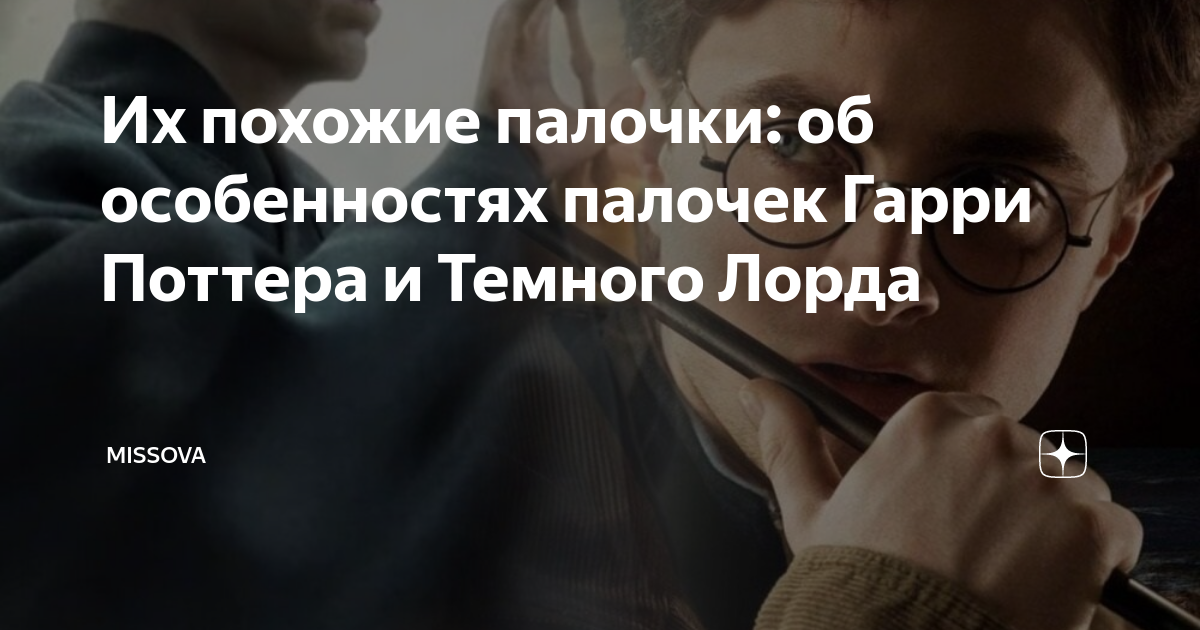 Их похожие палочки: об особенностях палочек Гарри Поттера и Темного ...