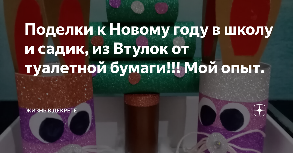 Поделки из рулонов туалетной бумаги