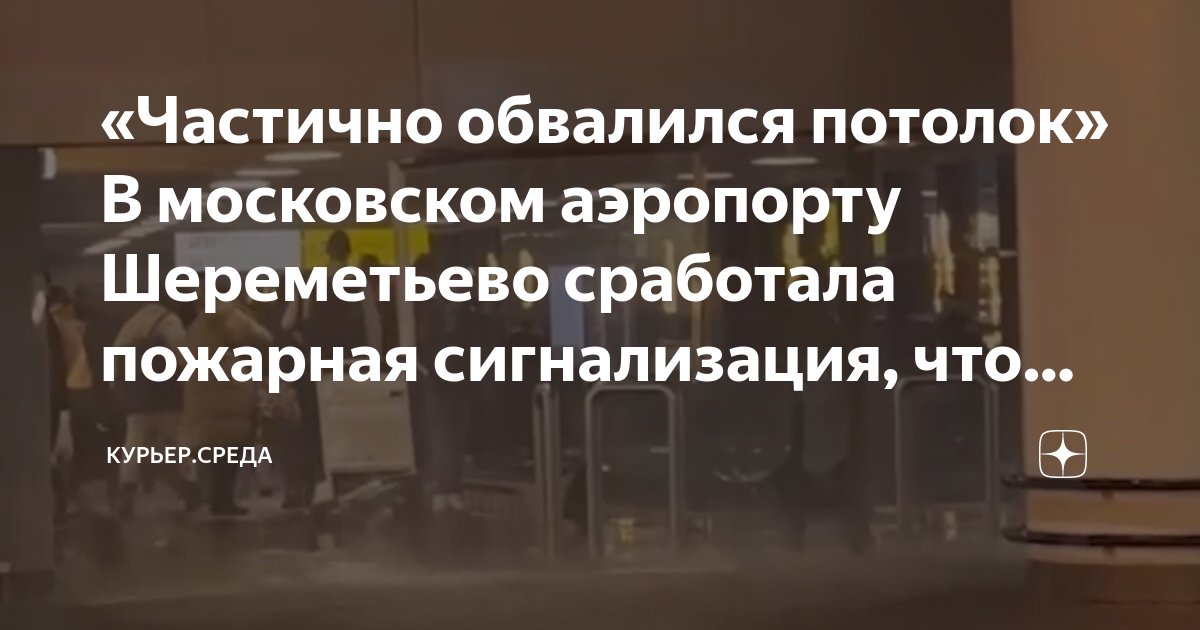 «Частично обвалился потолок» В московском аэропорту Шереметьево ...