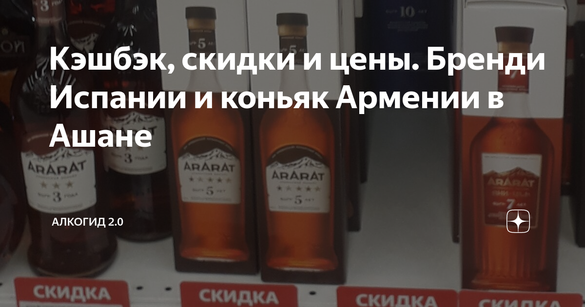 Кэшбэк, скидки и цены. Бренди Испании и коньяк Армении в Ашане ...