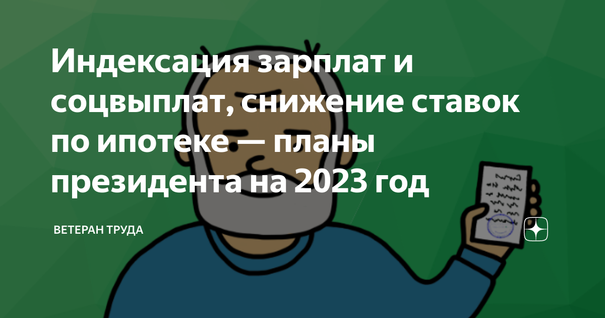 Планы президента на 2023 год