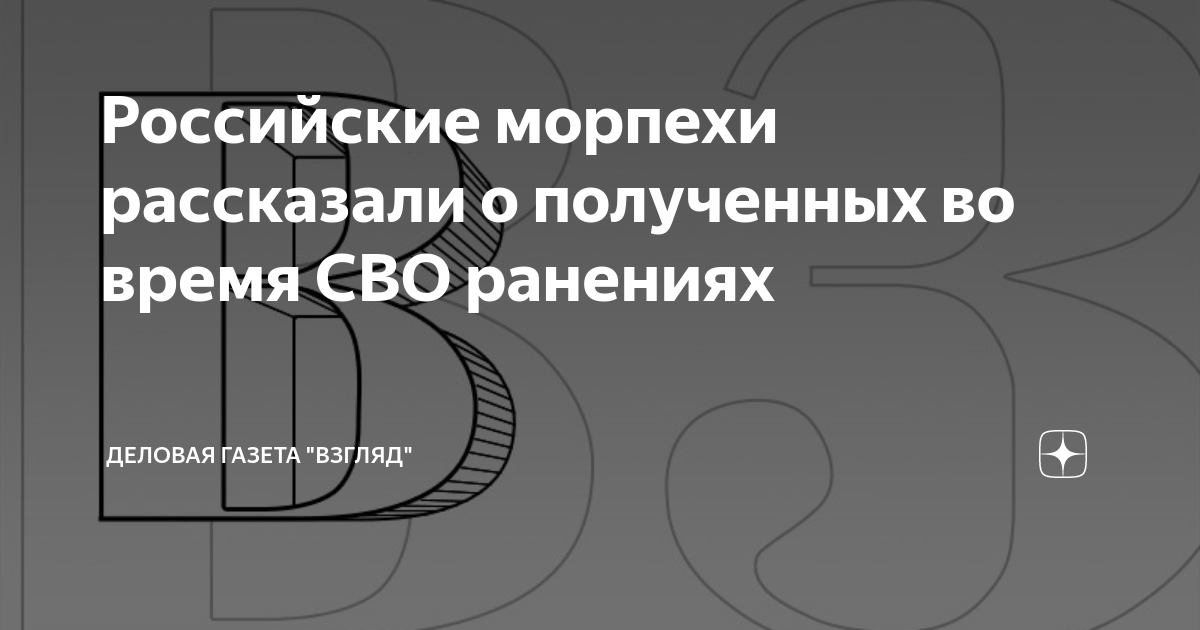 Российские морпехи рассказали о полученных во время СВО ранениях ...