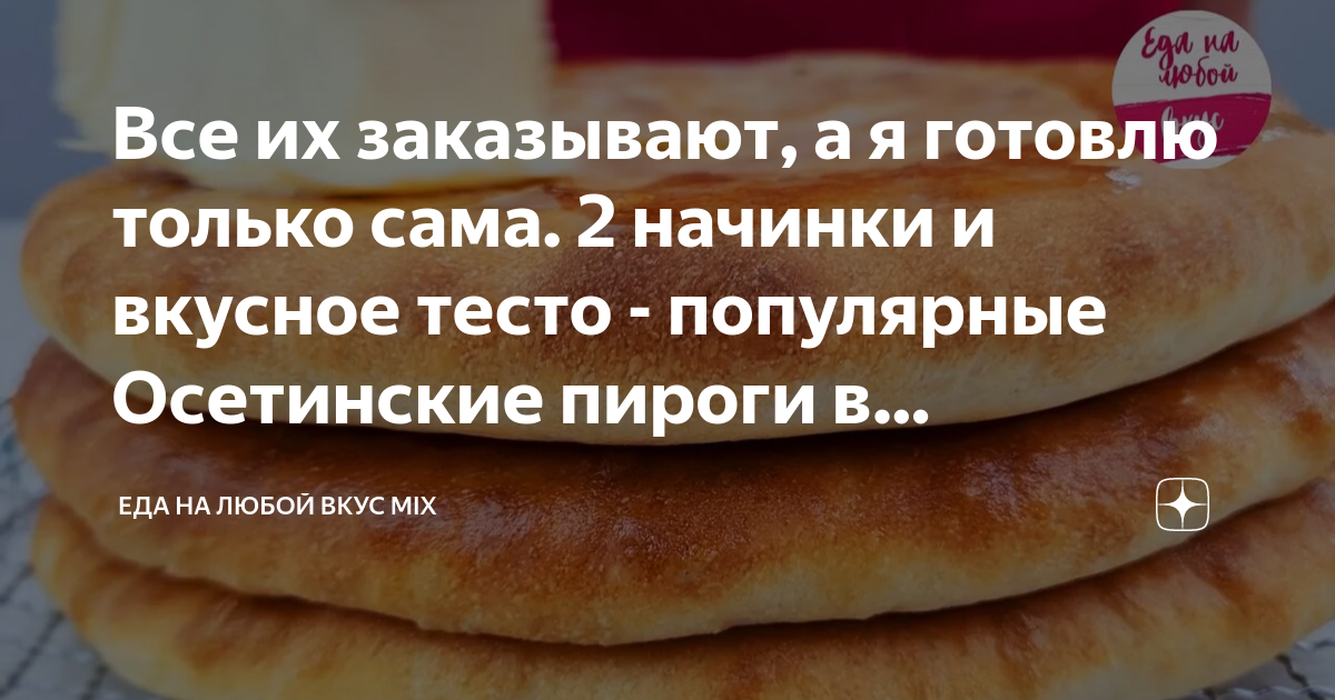 Все их заказывают, а я готовлю только сама. 2 начинки и вкусное тесто ...