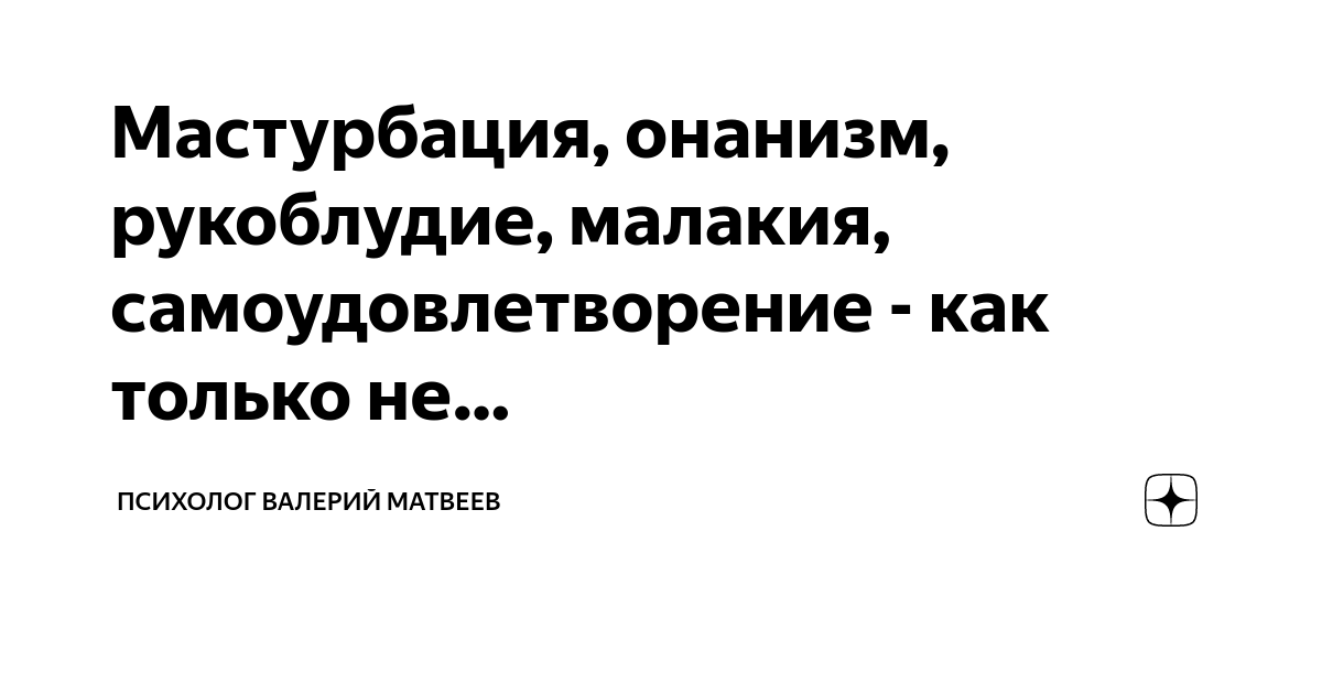 Мне 35 лет, в разводе, живу одна. Как исповедовать онанизм?