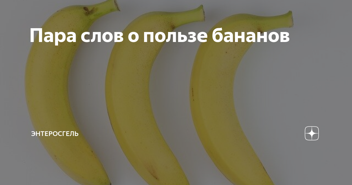 Пара слов о пользе бананов | Энтеросгель | Дзен