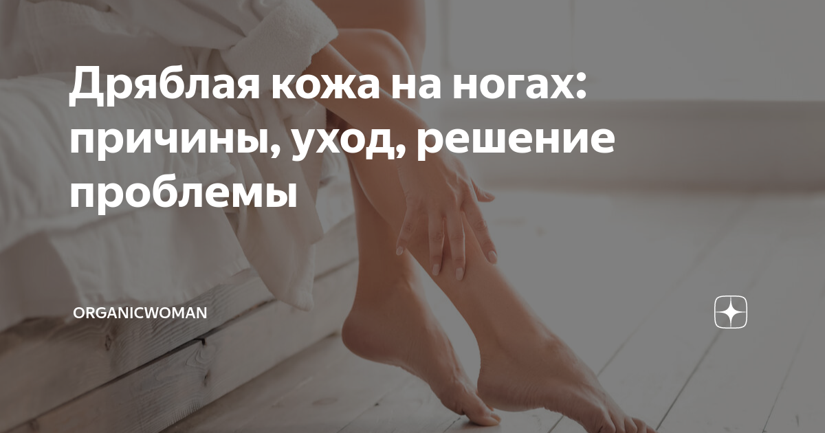 Дряблая кожа на ногах: причины, уход, решение проблемы | Organicwoman | Дзен