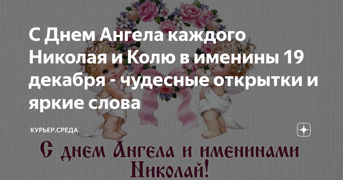 Поздравления с днем ангела Николаю