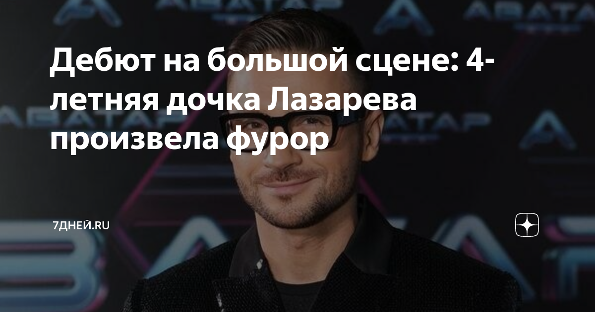 Дебют на большой сцене: 4-летняя дочка Лазарева произвела фурор | 7Дней ...