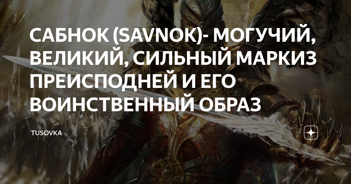САБНОК (SAVNOK)- МОГУЧИЙ, ВЕЛИКИЙ, СИЛЬНЫЙ МАРКИЗ ПРЕИСПОДНЕЙ И ЕГО ...
