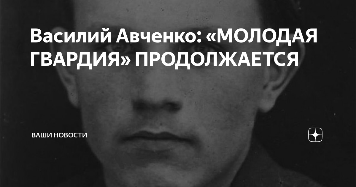 Василий Авченко: «МОЛОДАЯ ГВАРДИЯ» ПРОДОЛЖАЕТСЯ | Ваши Новости | Дзен