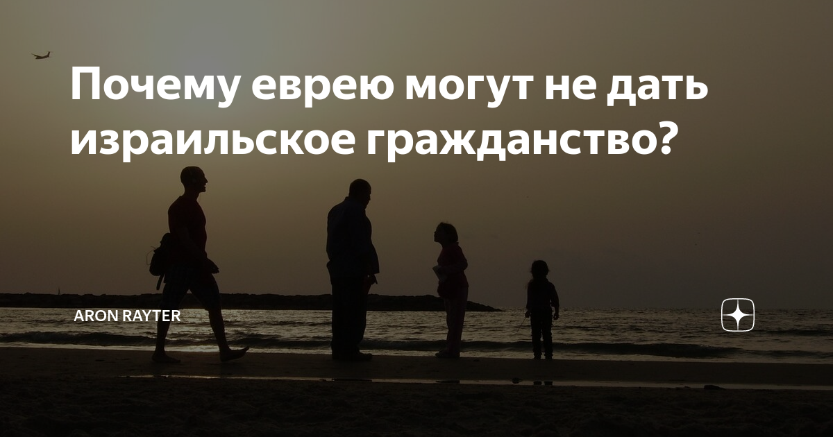 Почему еврею могут не дать израильское гражданство? | Aron Rayter | Дзен