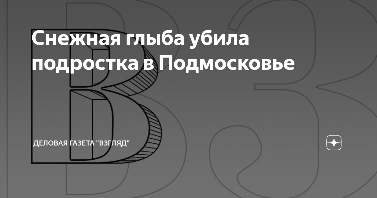 Снежная глыба убила подростка в Подмосковье | Деловая Газета "ВЗГЛЯД ...